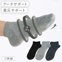 靴下 メンズ 3色組 25-27cm 着圧ソックス 着圧 男性 スニーカー丈 くるぶし スニーカーソックス ロークルーソックス 土ふまずキュッと着圧スニーカー丈ソックス