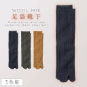 履き口 ゆったり 足袋ソックス レディース 冬 靴下 【3色組】 22-25cm 秋冬 暖かい 毛混 足袋 おしゃれ 【 ムレにくく快適な足袋ソックス 】 丈長 口ゴムゆったり 締め付けない ゆるめ むくみ 介護 高齢者 シニア まとめ買い 3足 あったかリンクスゆったりタビソックス
