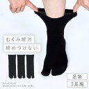 履き口 ゆったり 足袋ソックス 靴下 レディース 黒【3足組】22-25cm 【 口ゴムなし みたいな履き心地】 無地 足首 ゆるい ゆるめ 口ゴムゆったり 締め付けない むくみ 介護 高齢者 シニア 足のむくみ 黒の口ゴムゆったりタビソックス 跡がつかない