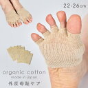 外反母趾 5本指靴下 22-26cm オーガニックコットン 五本指ソックス 5本指 オープントゥ ハーフ ソックス つま先なし 外反母趾ケア5本指ソックス