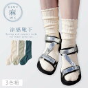 【10%OFF】サンダル 靴下 レディース 麻 履き口 ゆったり 【3色組】22-24cm 春夏 夏用 くしゅくしゅ 丈長 【 口ゴムなし みたいな履き心地】足...