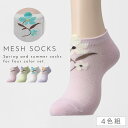 靴下 スニーカー レディース 夏用 涼しい 【4柄組】22-25cm 花柄 花 くるぶし スニーカー丈 薄手 夏 メッシュ 【 快適な履き心地・夏靴下 】 まとめ買い 4足 くるぶしソックス メッシュソックス かかと 補強 丈夫 花柄立体メッシュ編みソックス