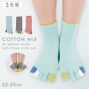 【10%OFF】五本指ソックス レディース 春夏 【3色組】 22-25cm 五本指靴下 5本指ソックス 靴下 【 配色がかわいい5本指ソックス 】 まとめ買い...