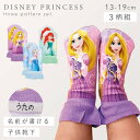 靴下 ディズニー 子供 3柄組 13-19cm ディズニープリンセス ラプンツェル アリエル エルサ プリンセス キャラクター 名前が書ける リアルプリント デ...