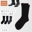 履き口 ゆったり 靴下 メンズ 冬 3色組 25-27cm 冬用 セット 暖かい あったか あったか2重底ゆったりメンズソックス