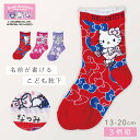 キティちゃん 靴下 子ども キッズ 女の子 15cm 3柄組 15-20cm サンリオ キティ マイメロディー クロミ 可愛い 名前が書ける サンリオキャラクタ...