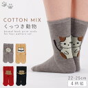 靴下 レディース 4柄組 22-25cm 猫 犬 パンダ クマ 動物 アニマル おしゃれ くっつきアニマルソックス