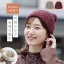 【10%OFF+最大P37倍】ニット帽 冬 レディース ニット帽子 ニット 帽子 秋冬 シルク 赤 レッド グレー おしゃれ 内側シルク2重編みあったか帽子