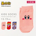カービィ 靴下 キッズ 男の子 女の子 3柄組 13-19cm 星のカービィ キャラクターソックス スニーカー ソックス くるぶし 靴下 くるぶしソックス スニーカー丈 ローソックス 星のカービィソックス 3柄組 13-19cm