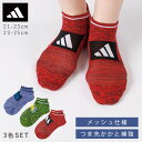 アディダス 靴下 キッズ メンズ 21-23cm 23-25cm 3色組 春夏 夏 メッシュ 涼しい 夏用 子供 小学生 中学生 3足 セット スポーツ ブラン...
