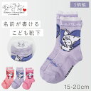 キティちゃん 靴下 子ども キッズ 子供 女の子 15cm 3柄組 15-20cm サンリオ キティ マイメロディー クロミ 可愛い 名前が書ける 日本製 サン...