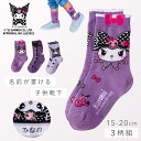 クロミちゃん 靴下 3柄組 15-20cm クロミ サンリオ 女の子 15cm ソックス キッズ 子ども 可愛い キャラクターソックス 名前が書ける クロミ20...