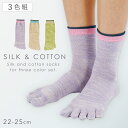 【10%OFF】五本指ソックス レディース 3色組 22-25cm シルク 靴下 春夏 夏用 絹 コットン 綿 五本指靴下 5本指 ソックス シルク&コットン5...
