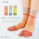 【10%OFF】足袋ソックス 靴下 レディース 3色組 22-25cm シルク 絹 コットン 綿 春夏 夏用 足袋 ソックス シルク&コットンタビ型ソックス