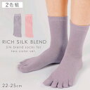 【10%OFF】五本指ソックス レディース 2色組 22-25cm 靴下 シルク 五本指靴下 5本指 ソックス 春夏 夏用 蒸れない 絹 コットン 綿 さわやか...