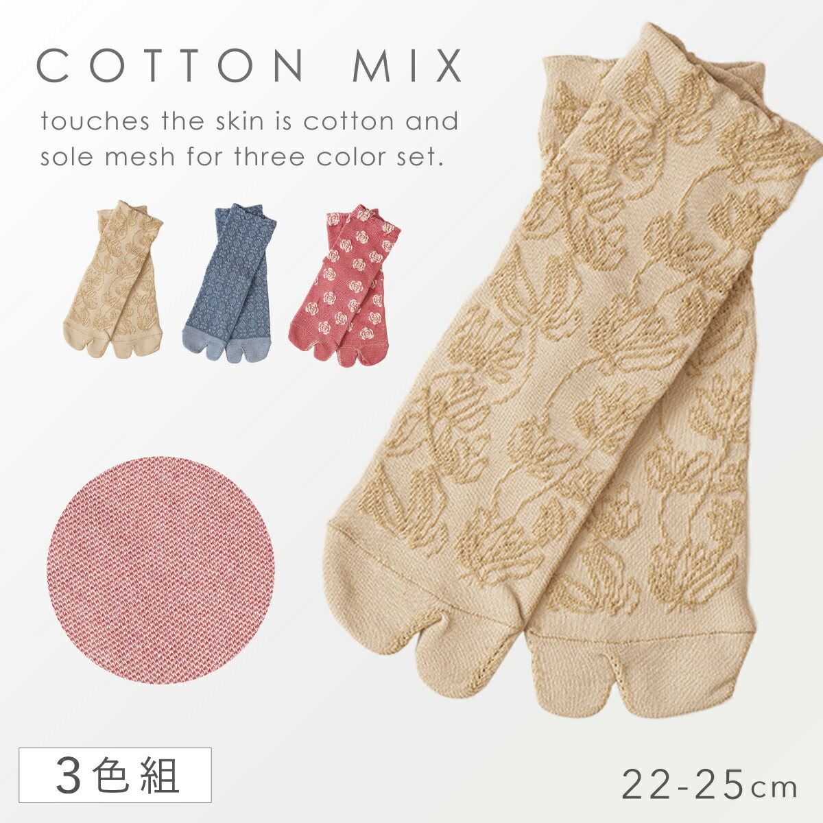 足袋ソックス レディース 履き口 ゆったり 靴下 3柄組 22-25cm メッシュ 足袋 ソックス 