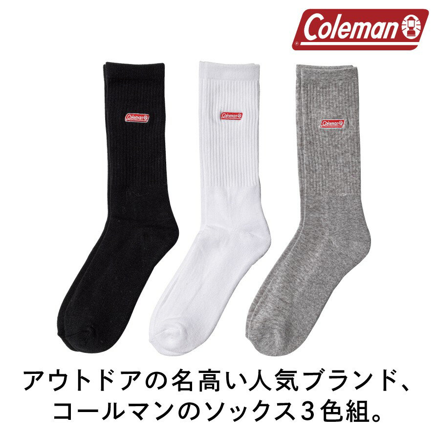 靴下 ソックス アウトドア コールマン Coleman レディース メンズ 3足組 セット クルー丈 ロング 長め モノトーン カジュアル おしゃれ 女性用 男性用 女性 男性 コールマン 底パイルクルー丈ソックス