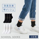 スクールソックス 3足組 23-25cm 25-27cm 靴下 ソックス ジュニア 消臭 スクール消臭ソックス