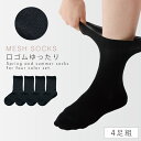 【10%OFF】靴下 黒 レディース メンズ スクールソックス メッシュ 夏用 4足組 22-25cm 涼しい 黒靴下 学生 高校生 中学生 同色 セット まと...