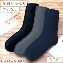 靴下 メンズ 3色組 25-27cm ビジネス ゴムなし靴下 ゴムなしソックス 無地 シンプル クルー丈 履き口 ゆったり 日本製 ゴムなし リブ編み ブラック...