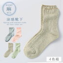 【10%OFF】履き口 ゆったり 足袋ソックス 靴下 レディース 麻 【4色組】22-25cm 春夏 夏用 薄手 涼しい 【 口ゴムなし みたいな履き心地】 足...