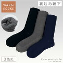 靴下 メンズ 3足組 25-27cm 冬用 秋冬用 起毛 ふんわり あったか 履き心地 ベーシックカラー おしゃれ あったか裏起毛メンズソックス 3色組