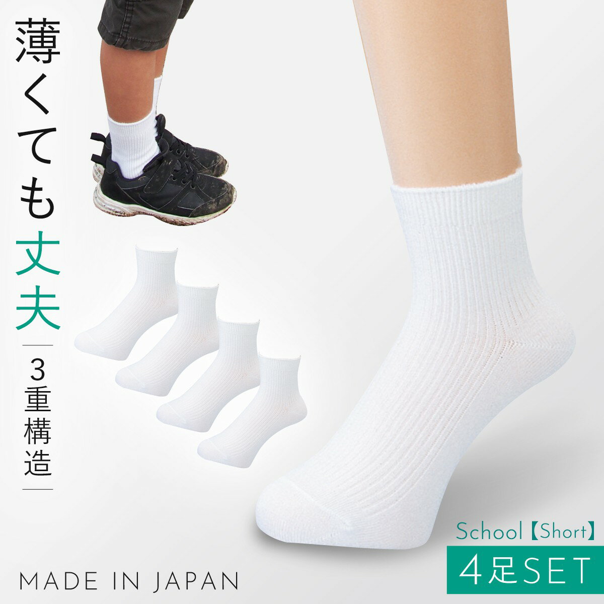 スクールソックス 白 ホワイト 靴下 ショート丈 19-22cm 22-25cm 25-28cm 28-30cm 学生 丈夫 日本製 通学 ソックス ジュニア レディース メンズ セット 4足組 薄手 薄い メッシュ編み 大きいサイズ 薄くても丈夫なホワイト 4足組