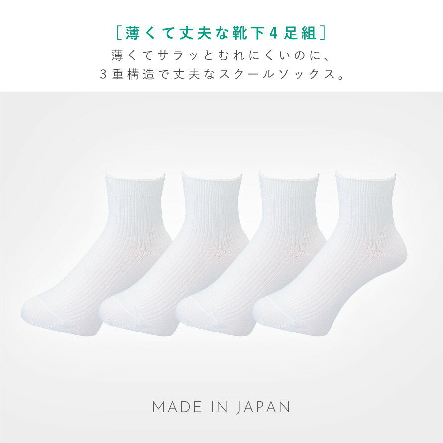 スクールソックス 白 ホワイト 靴下 ショート丈 19-22cm 22-25cm 25-28cm 28-30cm 学生 丈夫 日本製 通学 ソックス ジュニア レディース メンズ セット 4足組 薄手 薄い メッシュ編み 大きいサイズ 薄くても丈夫なホワイト 4足組