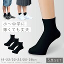 靴下 黒 ショート丈 3足組 16-19cm 19-22cm 22-25cm 25-28cm メンズ レディース キッズ 高校生 中学生 黒靴下 学生 大きいサ...