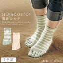 五本指ソックス レディース 【2色組】 22-25cm 五本指靴下 5本指ソックス ボーダー 靴下 シルク 【 肌にあたる部分がシルクで快適 】 クルー丈 まとめ買い 2足 かわいい おしゃれ 5本指 五本指 ソックス 内側シルク2層5本指ソックス(4)