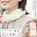 【10%OFF】ネックウォーマー ネックカバー 首元 あったか シアバター しっとり 肌触り 就寝 寒さ対策 冷え性 温活 日焼け防止 シアバターなめらかネックウォーマー
