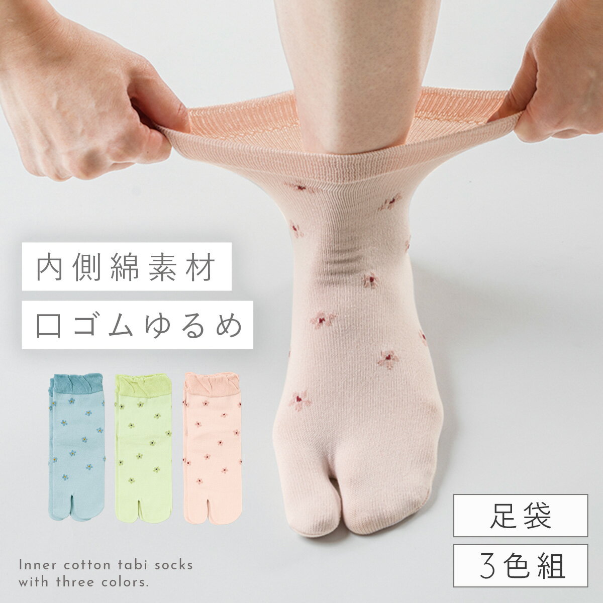 履き口 ゆったり 足袋ソックス 靴下 レディース 【3色組】22-25cm 春夏 薄手 花柄 花 お
