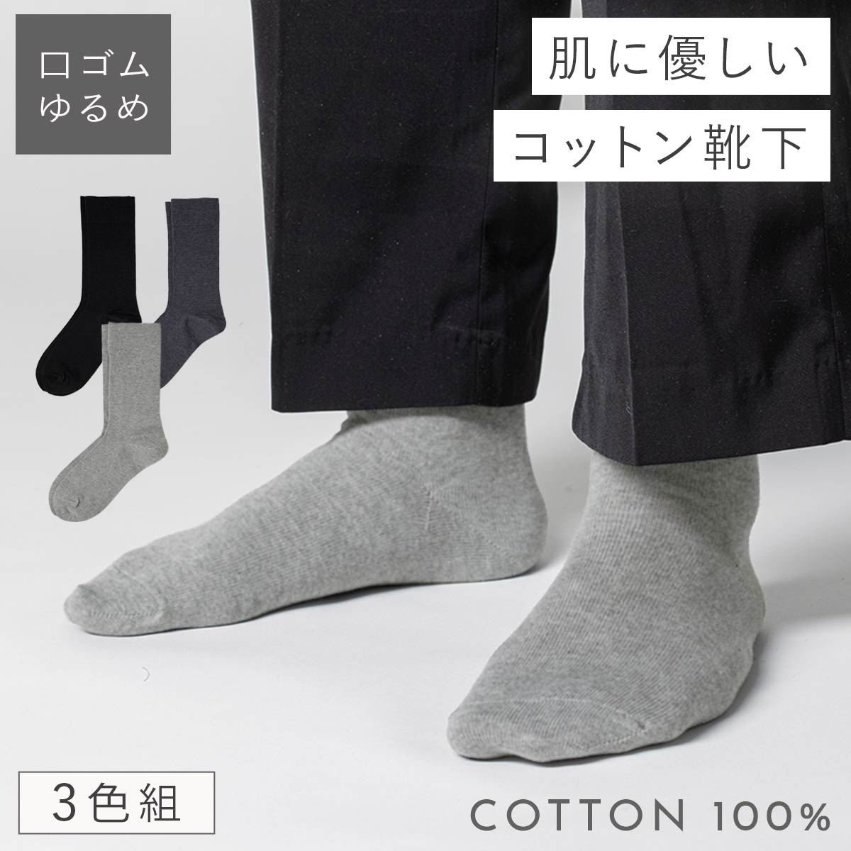 楽天ココチのくらし雑貨店靴下 メンズ 3足組 26-27cm 冬用 秋冬用 ゆったり ゴムなし 綿 100％ ふんわり あったか 履き心地 ベーシックカラー カジュアル おしゃれ デイリー 男性用 綿100％ゴムなしメンズソックス 3色組