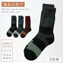 靴下 メンズ 3色組 25-27cm 冬用 秋冬用 ゆったり 口ゴム 裏起毛 オールパイル ふんわり あったか 履き心地 つま先 かかと 補強 ワンポイント ボ...