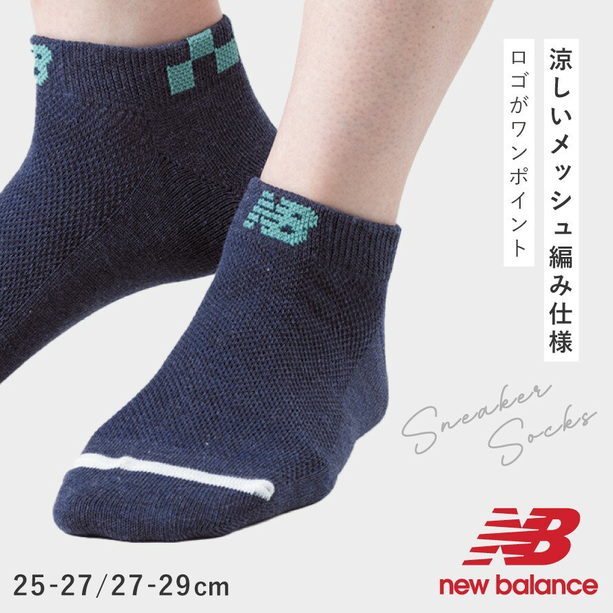 くるぶしソックス メンズ 靴下 ニューバランス new balance スポーツ ソックス スニーカー丈 3足組 セット ニューバランス チェッカーメッシュスニーカー丈ソックス 25-27cm 27-29cm