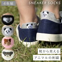 靴下 動物 スニーカー レディース 【4柄組】22-25cm 猫 犬 コアラ パンダ くるぶし スニーカー丈 かわいい 【 アニマル刺繍がキュートな靴下 】 まとめ買い 4足 くるぶしソックス カジュアル かかと 補強 丈夫 フラップスニーカー丈動物刺繍ソックス
