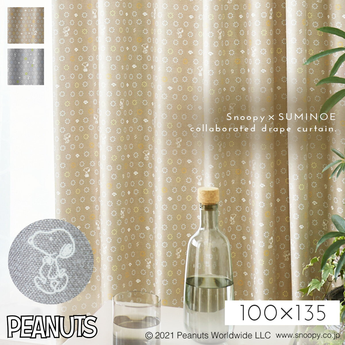 スヌーピー カーテン 遮光 100×135cm 遮光カーテン PEANUTS ピーナッツ Snoopy インテリア 北欧 ボウタイ ドレープ 1枚 日本製 洗える おしゃれ 形状記憶加工 スミノエ SUMINOE 返品不可 返品不可