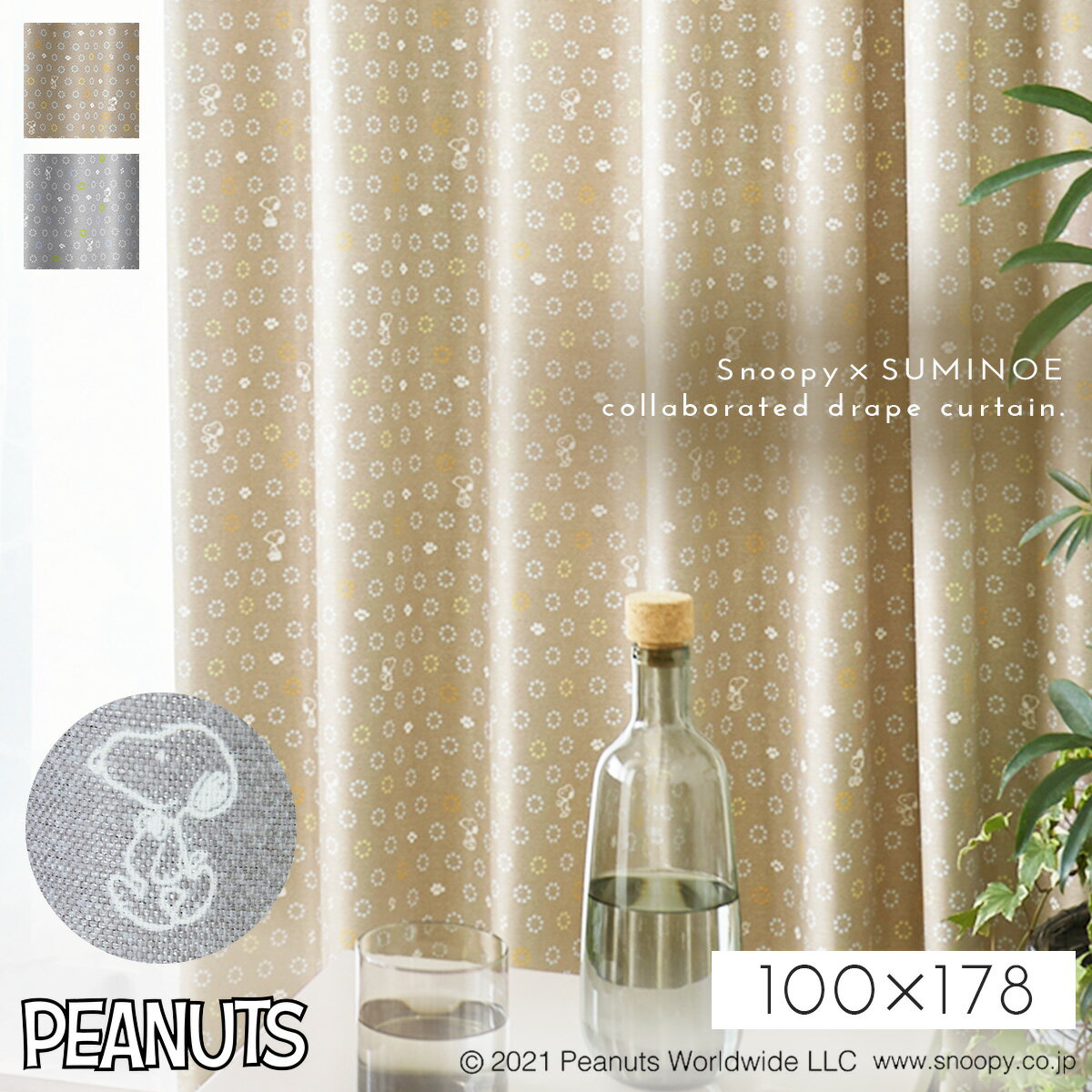 スヌーピー カーテン 遮光 100×178cm 遮光カーテン PEANUTS ピーナッツ Snoopy インテリア 北欧 ボウタイ ドレープ 1枚 日本製 洗える おしゃれ 形状記憶加工 スミノエ SUMINOE 返品不可 返品不可