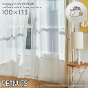 スヌーピー カーテン 100×133cm レースカーテン ピーナッツ ツールズボイル 1枚入 洗える おしゃれ スミノエ SUMINOE 返品不可 返品不可