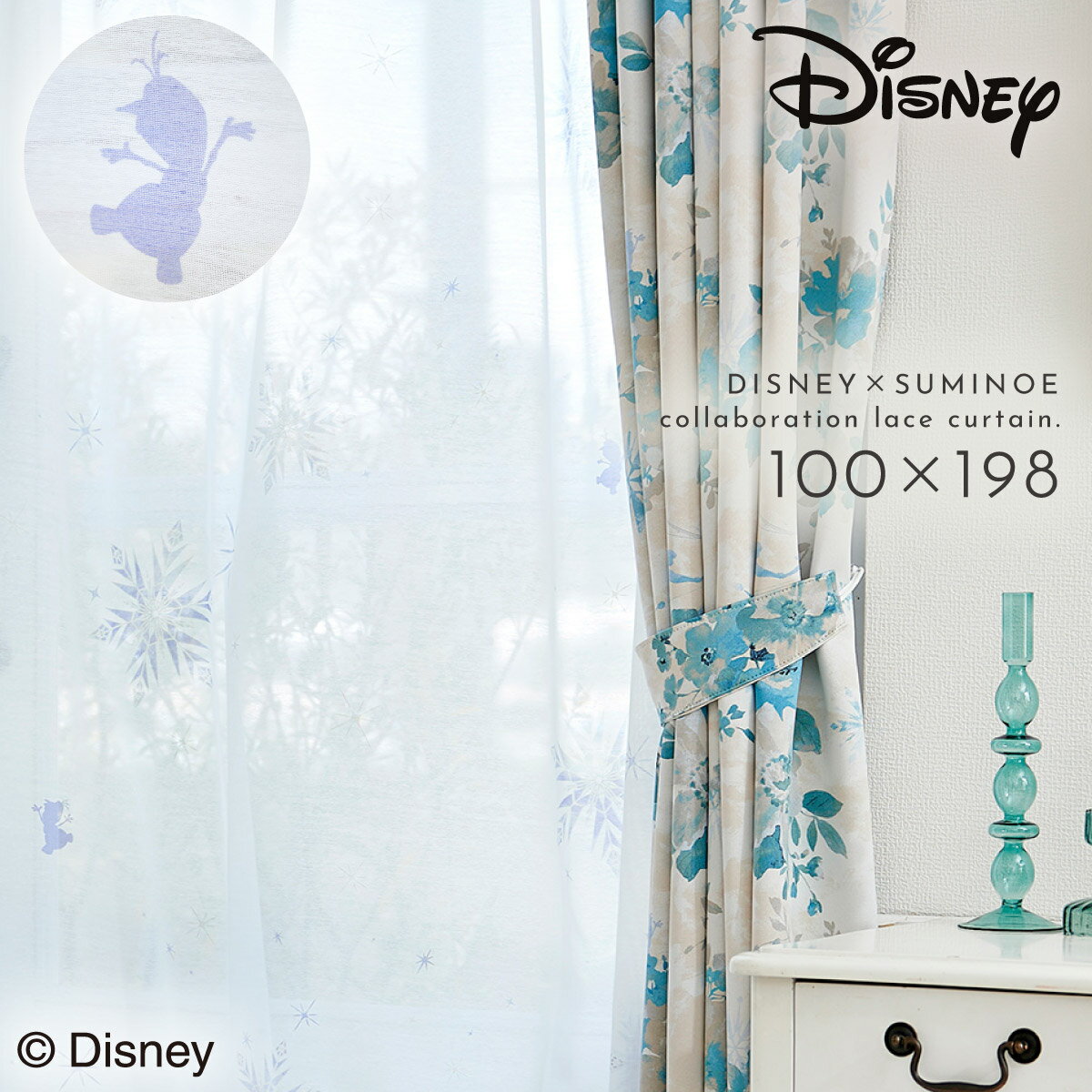 アナと雪の女王 カーテン ディズニー レース 100×198cm ディズニープリンセス アナ エルサ オラフ グッ..