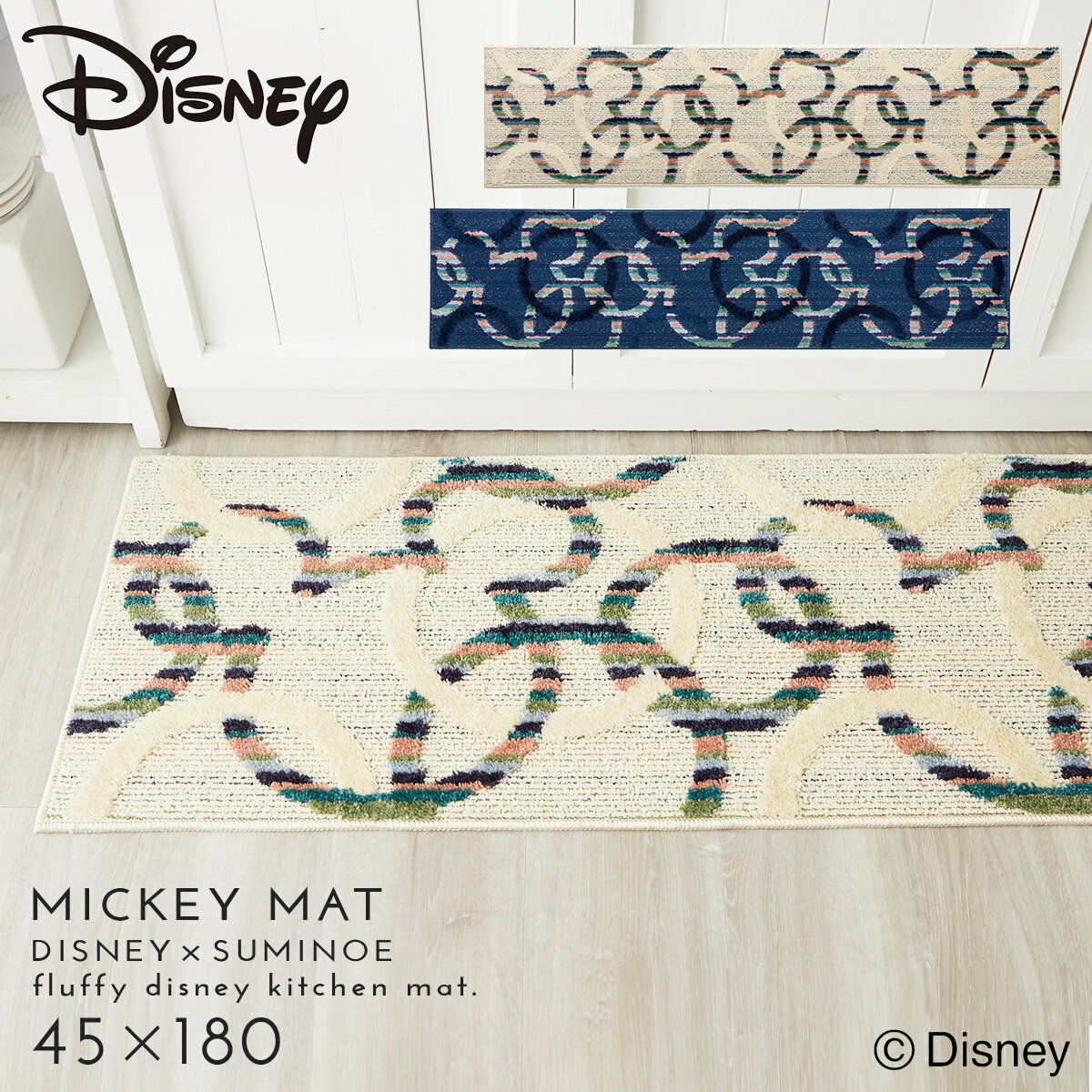 ディズニー キッチンマット 180×45cm Mickey ミッキー ミツマルサークルキッチンマット 滑り止め 日本製 床暖房・ホットカーペット対応 シックハウス対応 フォースター 遊び毛防止 スミノエ SUMINOE 返品不可