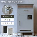 宅配ボックス 一戸建て用 ポスト 一体型 戸建 大型 大容量 宅配 置き型ボックス 後付け ポスト付き おしゃれ 宅配ボックス付きポスト Jake-ジェイク- ...
