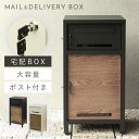 宅配ボックス 一戸建て用 ポスト 一体型 戸建 大型 大容量 宅配 置き型ボックス 後付け 鍵付き おしゃれ 宅配ボックス付きポスト Lauro-ラウロ- 返品...