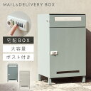 宅配ボックス 一戸建て用 ポスト 一体型 戸建 大型 大容量 宅配 置き型ボックス 後付け 鍵付き おしゃれ 宅配ボックス付きポスト Estella-エステラ-...