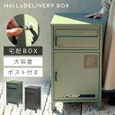 宅配ボックス 一戸建て用 ポスト 一体型 戸建 大型 大容量 宅配 置き型ボックス 後付け おしゃれ 宅配ボックス付きポスト Gioele-ジョエレ- 返品不可...