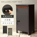 宅配ボックス 一戸建て用 ポスト 一体型 戸建 大型 大容量 宅配 置き型ボックス 後付け おしゃれ 宅配ボックス付きポスト Rufina-ルフィナ- 返品不可...