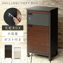 宅配ボックス 一戸建て用 ポスト 一体型 戸建 大型 大容量 宅配 置き型ボックス 後付け おしゃれ 宅配ボックス付きポスト Maisie-メイジー- 返品不可...