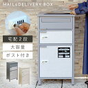 宅配ボックス 一戸建て用 ポスト 一体型 戸建 大型 大容量 2段 宅配 置き型ボックス 後付け おしゃれ 宅配ボックス付きポスト Tobia-トビア-宅配2段...