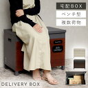 宅配ボックス 一戸建て用 大容量 ベンチ 戸建 大型 置き型 屋外 アメリカン おしゃれ ベンチ収納宅配ボックス Paola-パオラ- 返品不可 返品不可