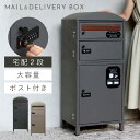 宅配ボックス 一戸建て用 ポスト 一体型 戸建 大型 大容量 2段 宅配 置き型ボックス 後付け 鍵付き アメリカン おしゃれ 宅配ボックス付きポスト Prim...